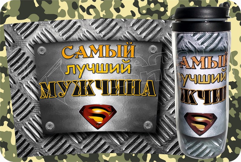 термостакан с гравировкой. подарки на 23 февраля термокружка. термос 23 февраля. термостакан 23 февраля. именная термокружка.